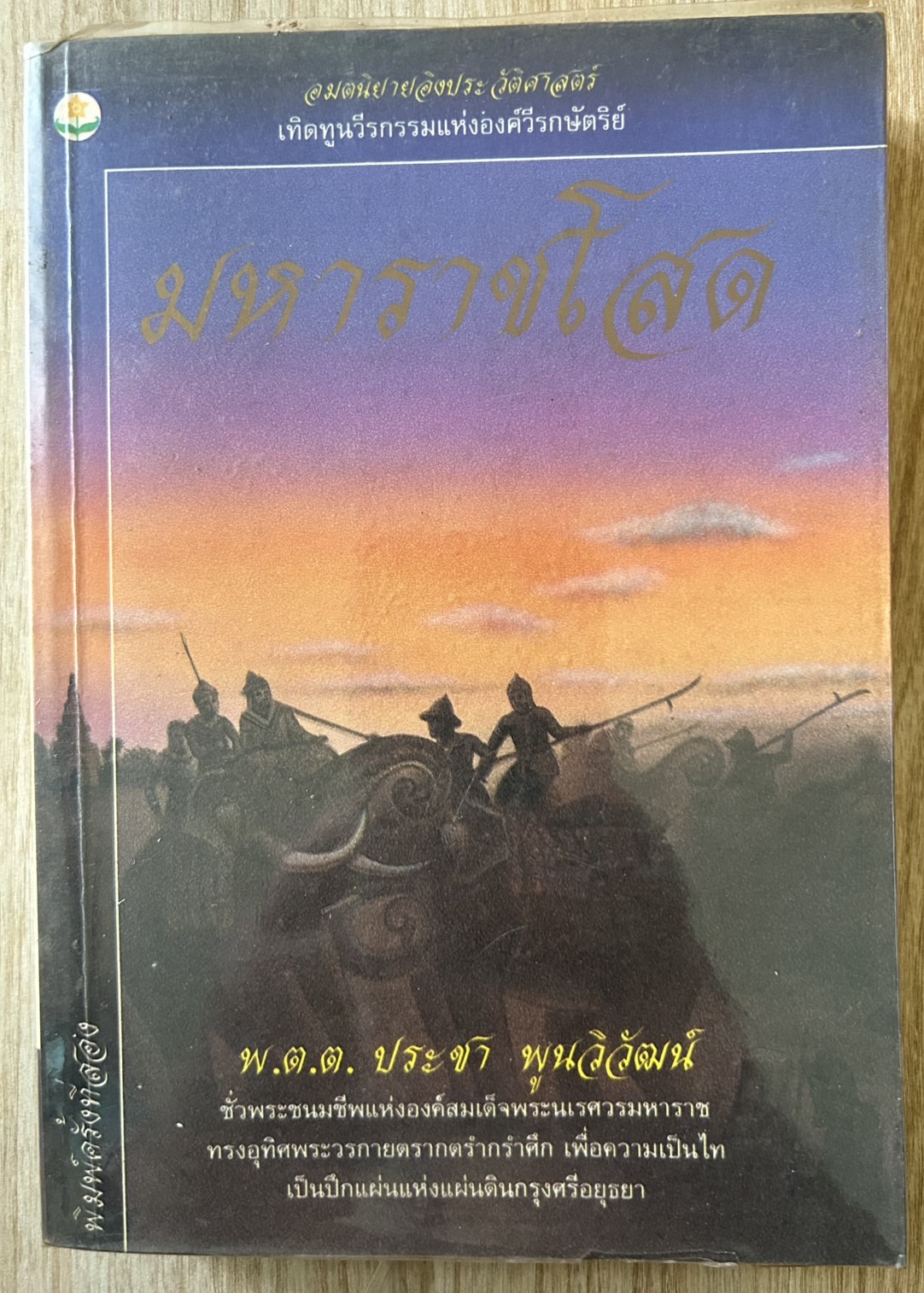 มหาราชโสด : พ.ต.ต.ประชา พูนวิวัฒน์