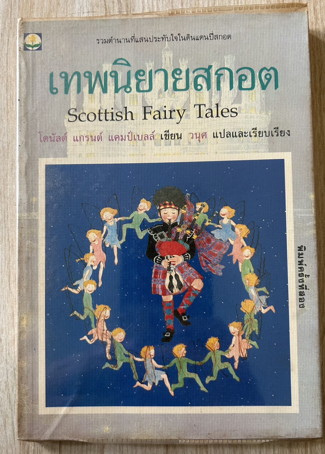 เทพนิยายสกอต (Scottish Fairy Tales)