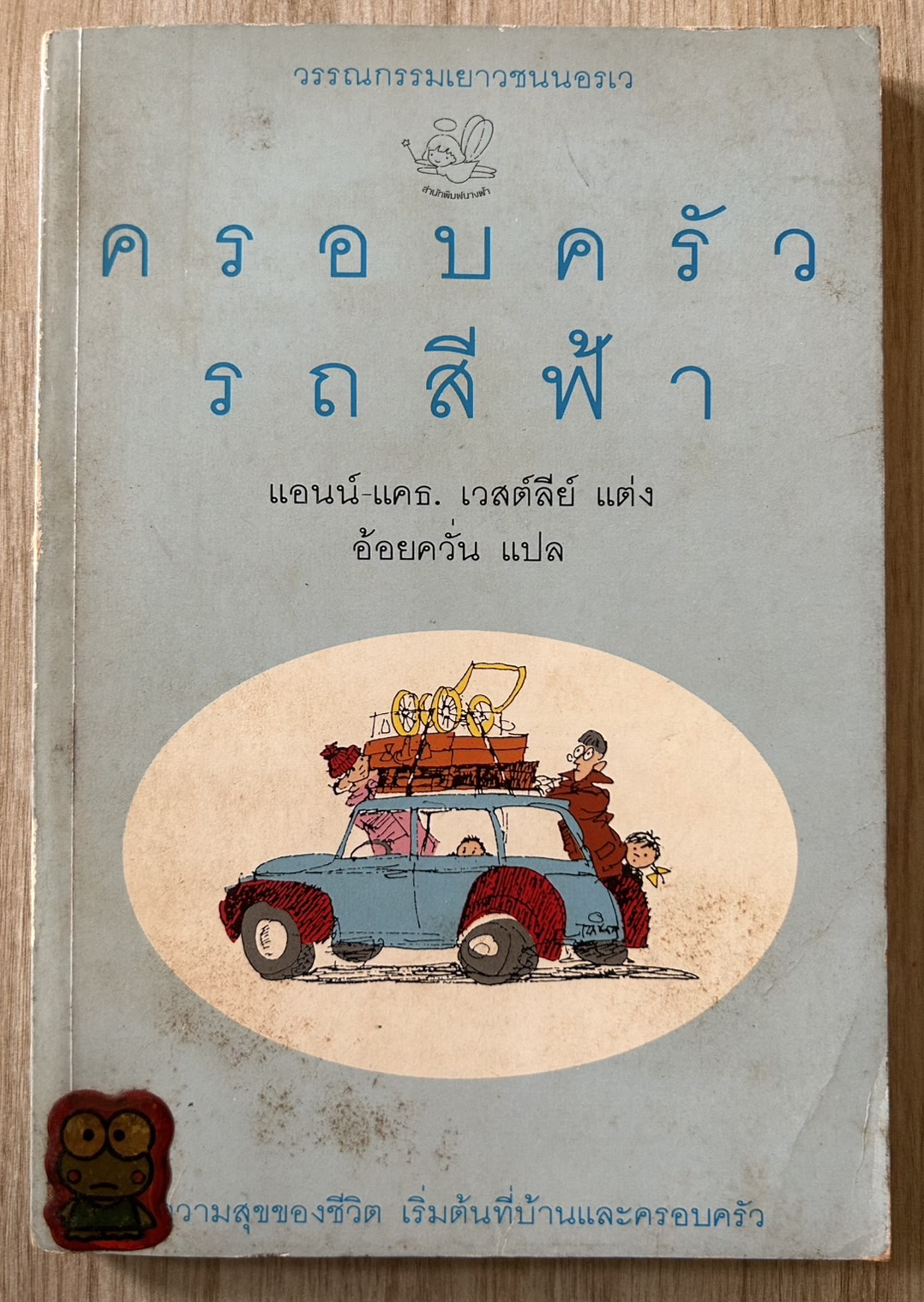 ครอบครัวรถสีฟ้า