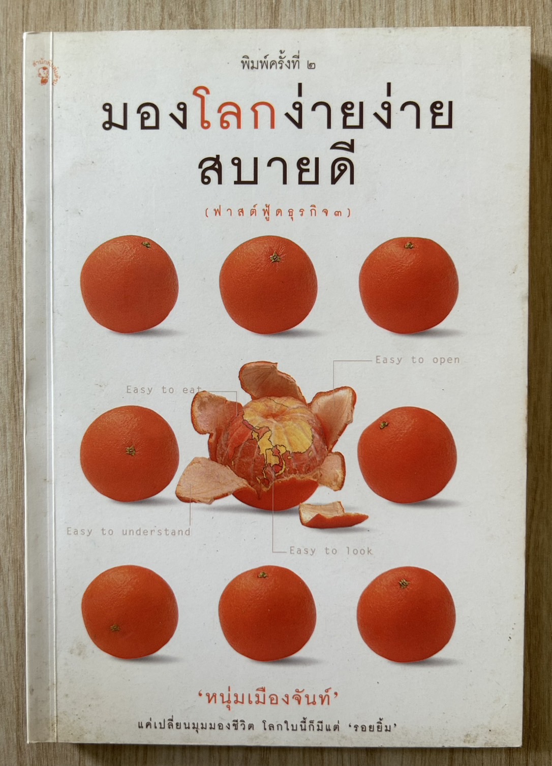 มองโลกง่ายง่าย สบายดี
