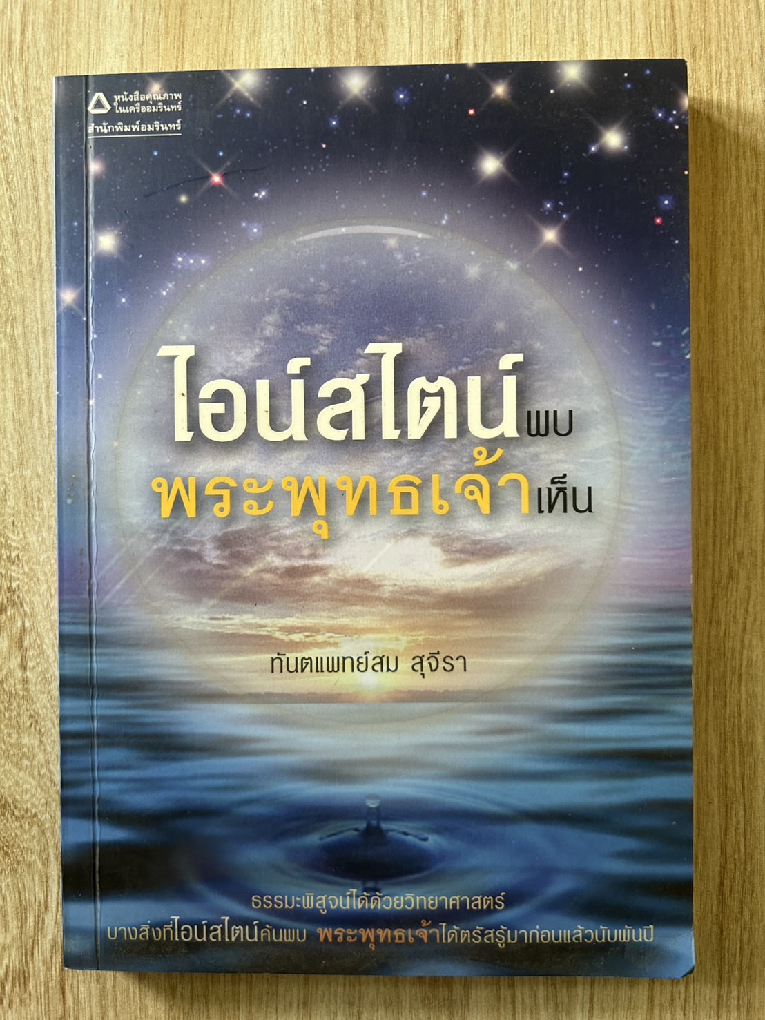ไอน์สไตน์พบพระพุทธเจ้าเห็น
