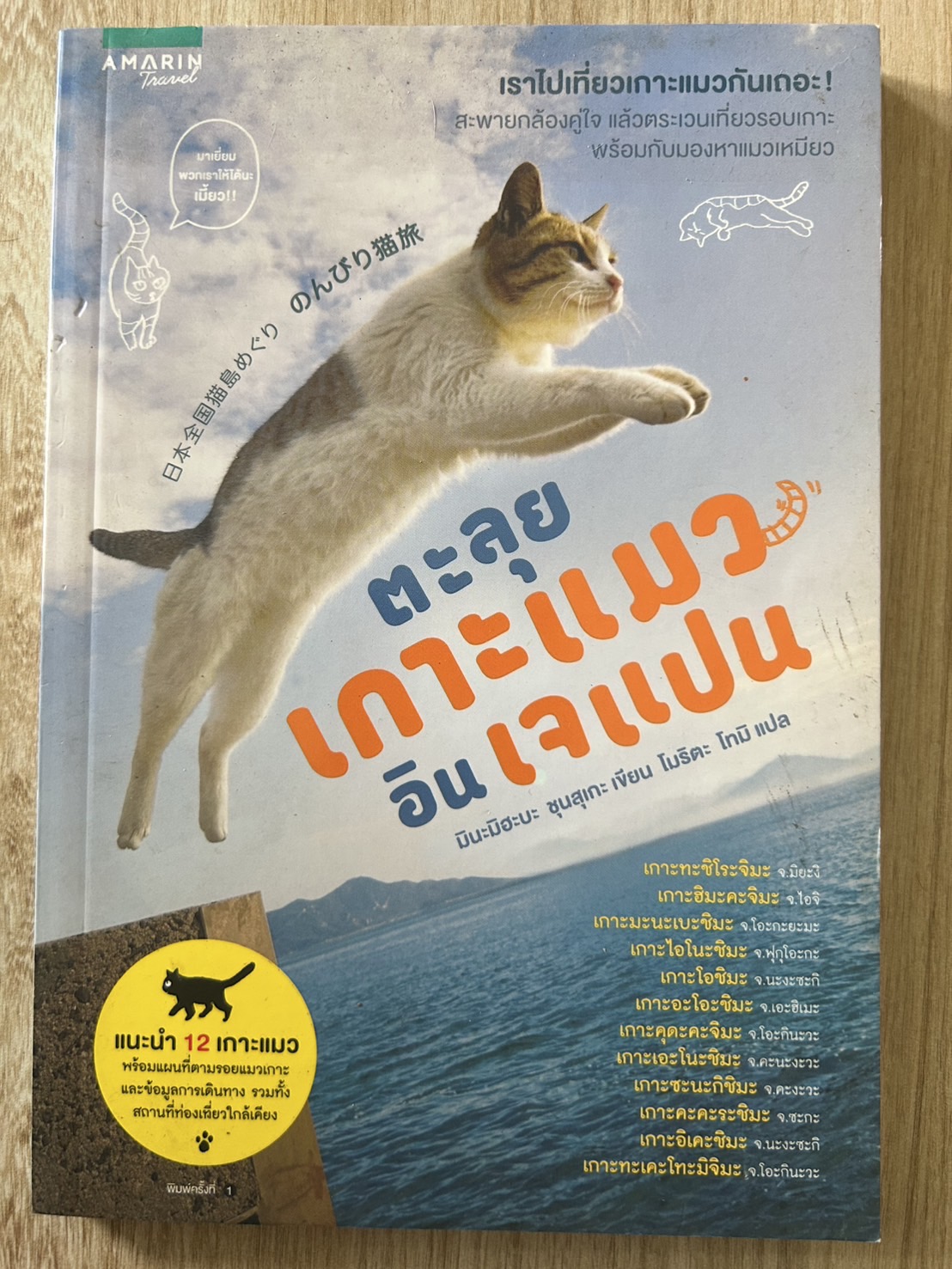 ตะลุยเกาะแมวอินเจเปน
