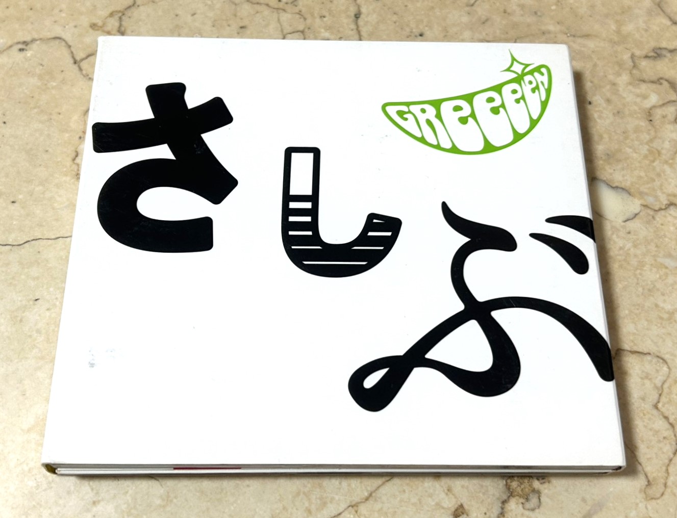 GReeeeN – あっ、ども。おひさしぶりです。