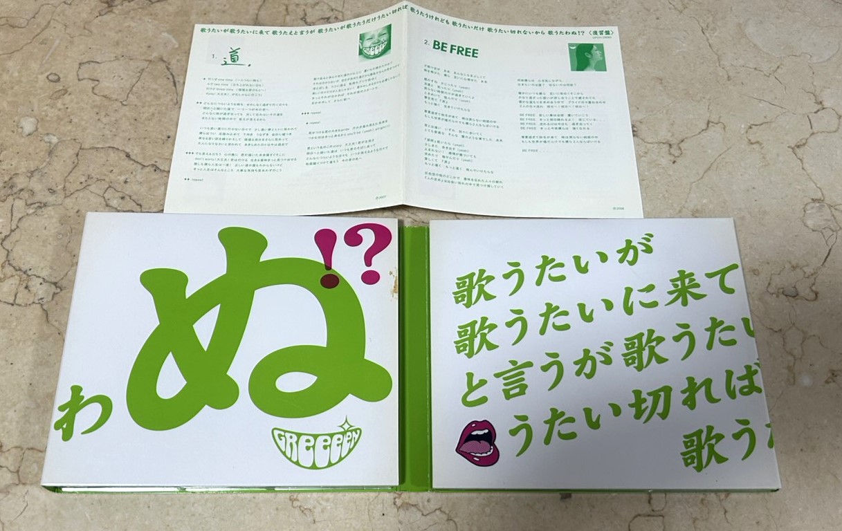 GReeeeN – 歌うたいが歌うたいに来て 歌うたえと言うが 歌うたいが歌うたうだけうたい切れば 歌うたうけれども 歌うたいだけ 歌うたい切れないから 歌うたわぬ!? - Image 3