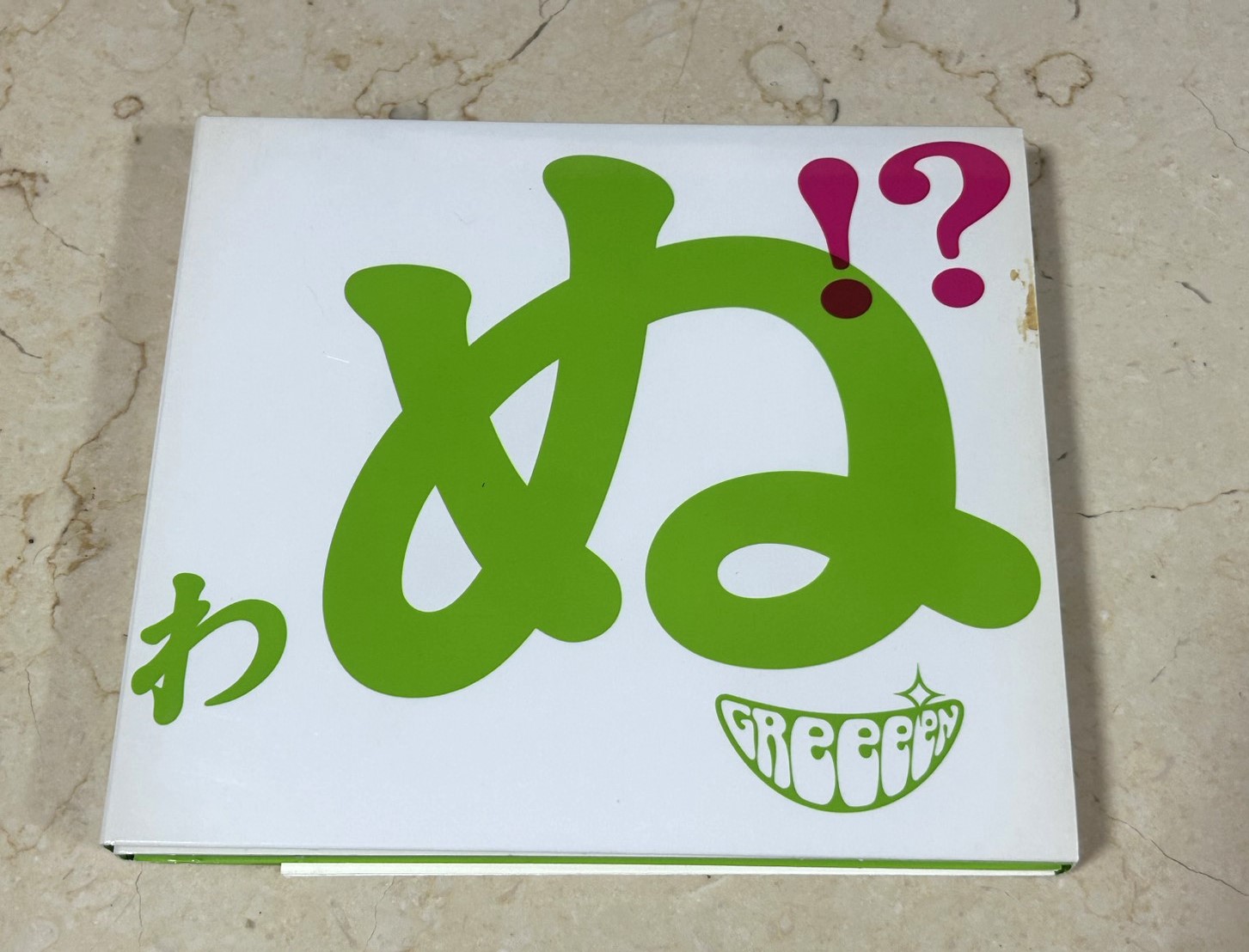 GReeeeN – 歌うたいが歌うたいに来て 歌うたえと言うが 歌うたいが歌うたうだけうたい切れば 歌うたうけれども 歌うたいだけ 歌うたい切れないから 歌うたわぬ!?